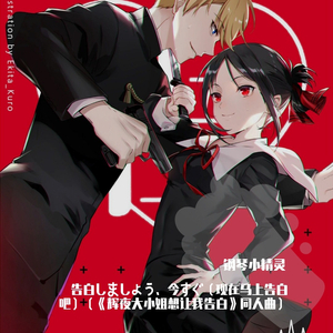 告白しましょう、今すぐ（现在马上告白吧）（《辉夜大小姐想让我告白》同人曲）