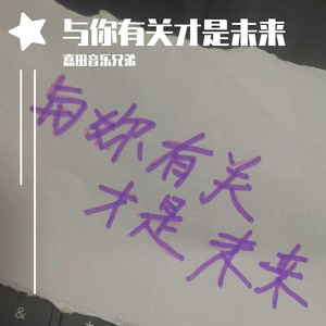 与你有关才是未来