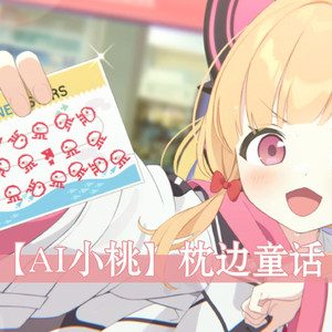 【AI小桃】枕边童话