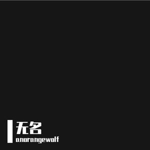 无名