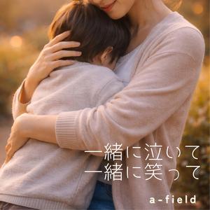 一緒に泣いて 一緒に笑って