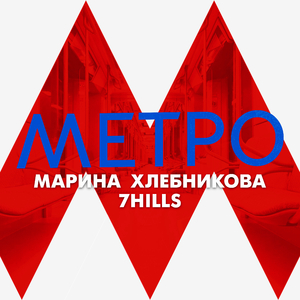 Метро