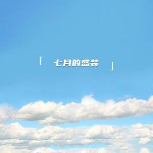 七月的盛装