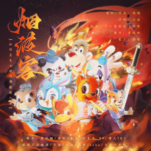 烟波客——【虹猫蓝兔七侠传群像同人曲】