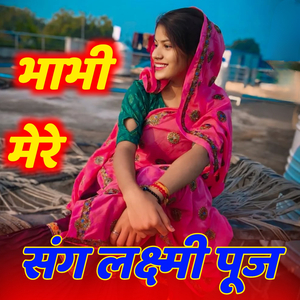 भाभी मेरे संग लक्ष्मी पूज