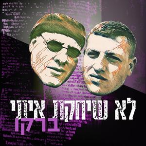 לא שיחקת איתי