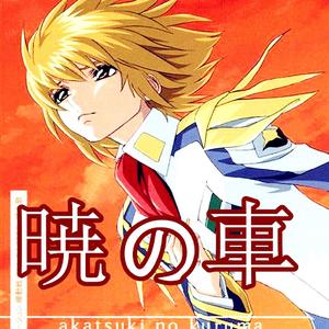 晓の车（高达SEED插曲）