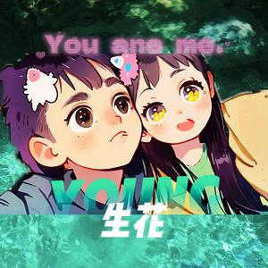 生花（一路生花）