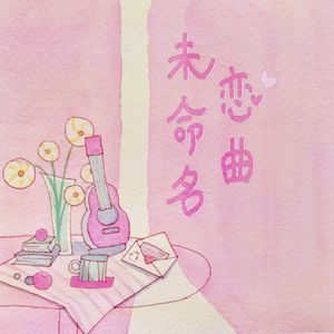 未命名恋曲
