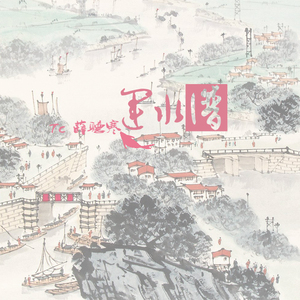 运水流（翻自 辛壬文）