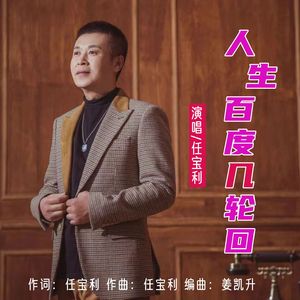 人生百度几轮回 伴奏