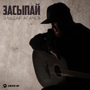 Засыпай