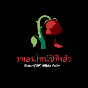 วาเลนไทน์ปีที่แล้ว