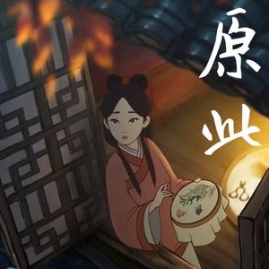 相思（Live）（翻自 周深）