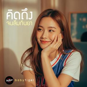 คิดถึงจนลืมกินยา