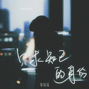 只求知己的身份