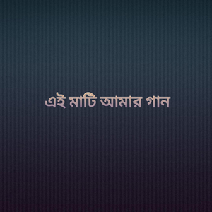 এই মাটি আামার গান