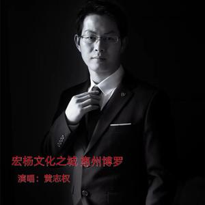 宏杨文化之城惠州博罗 (伴奏)