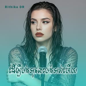 ដើម្បីបងអូនលះបង់អស់ហើយ
