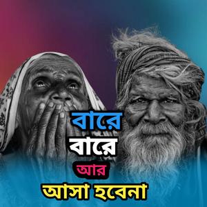 বারে বারে আর আসা হবেনা