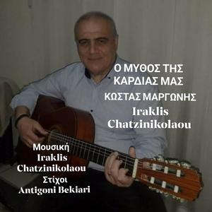 Ο ΜΥΘΟΣ ΤΗΣ ΚΑΡΔΙΑΣ ΜΑΣ