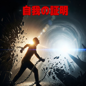 自我の証明 - 存在証明 -