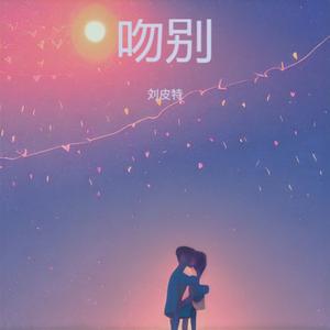 吻别（我和你吻别在无人的街）