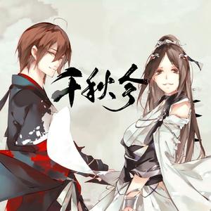 千秋令（翻自 银临/KBShinya）