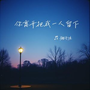 你离开把我一人留下