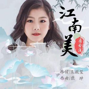 江南美