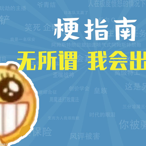 无所谓，我会出手是什么梗【梗指南】