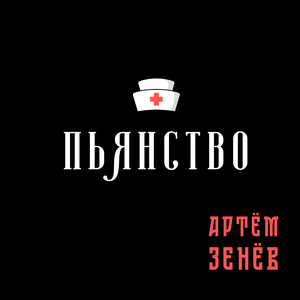 Пьянство