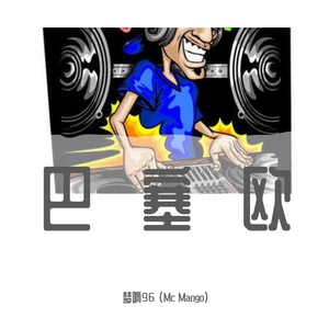 群星-巴塞欧 -梦响96（ Mc Mango）/ DJ hanmin（梦响96 (Mc Mango) Remix）