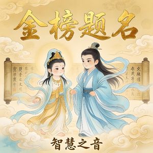 金榜题名 智慧之音 文曲星