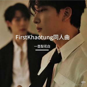 《Safe Distance》FirstKhaotung同人曲