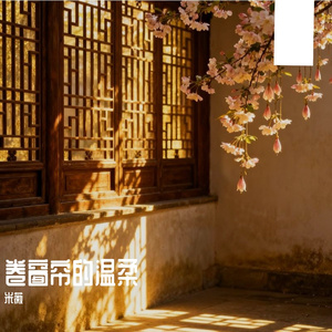 遇见已是上上签