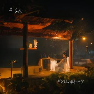 昨夜我做了一个梦
