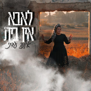 לאבא אין בית