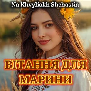 VITANNYA DLIA MARINY