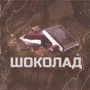Шоколад