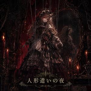 人形遣いの夜