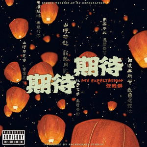 期待，期待(prod.1ZENboi)