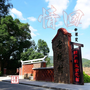 一剪梅情回古坑村 (伴奏)