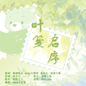 叶笺启序