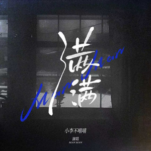 满满