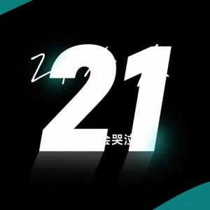 21个人 (Cover 游鸿明)