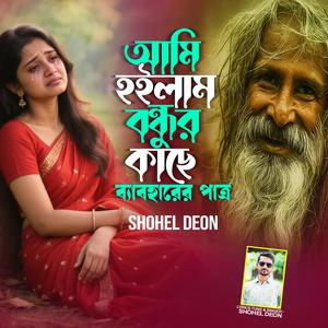 আমি হইলাম বন্ধুর কাছে ব্যাবহারের পাত্র