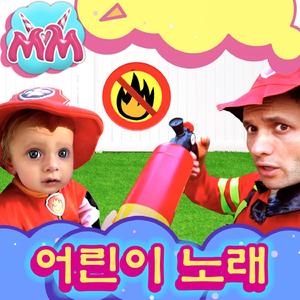 소방관 노래
