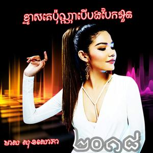 ខ្មាសគេប៉ុណ្ណាបើបងបែកអូន