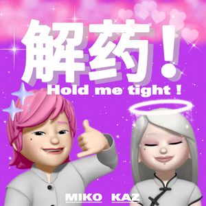 解药！（ft.KazChou)